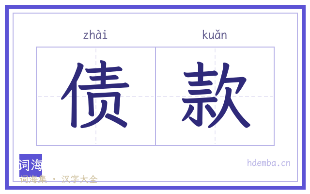 债款的书法字