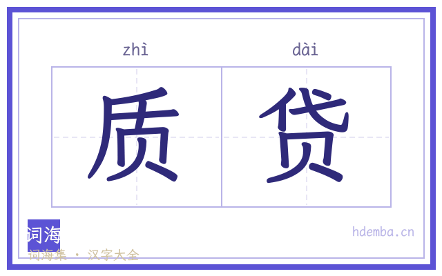 质贷的书法字