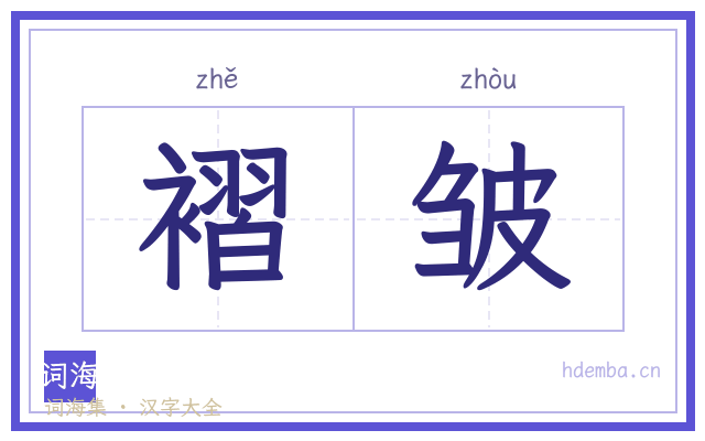 褶皱的书法字
