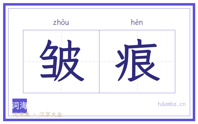 皱痕的书法字