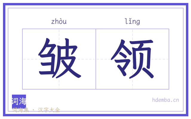 皱领的书法字
