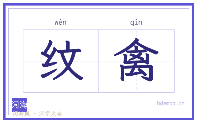 纹禽的书法字