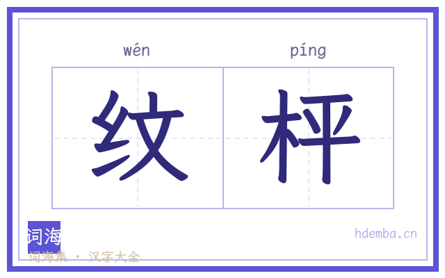 纹枰的书法字