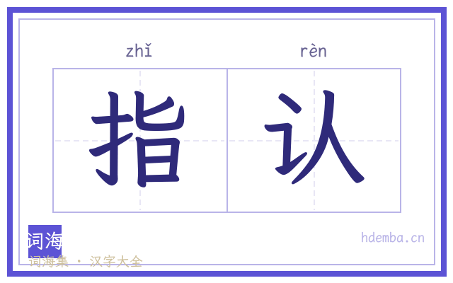 指认的书法字