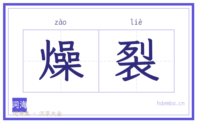 燥裂的书法字