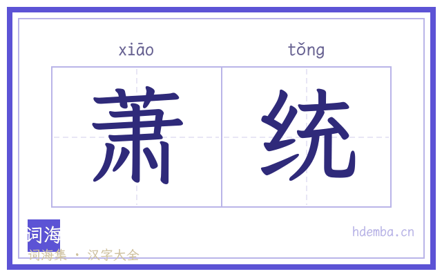 萧统的书法字