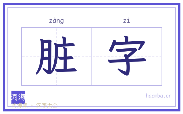 脏字的书法字