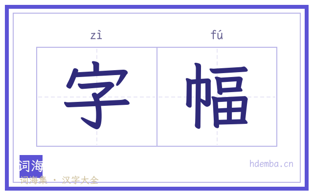 字幅的书法字