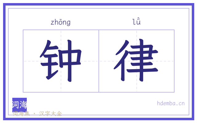 钟律的书法字