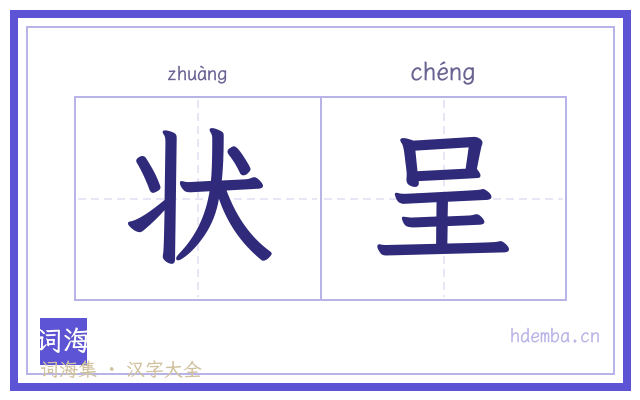 状呈的书法字
