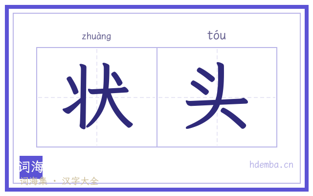 状头的书法字