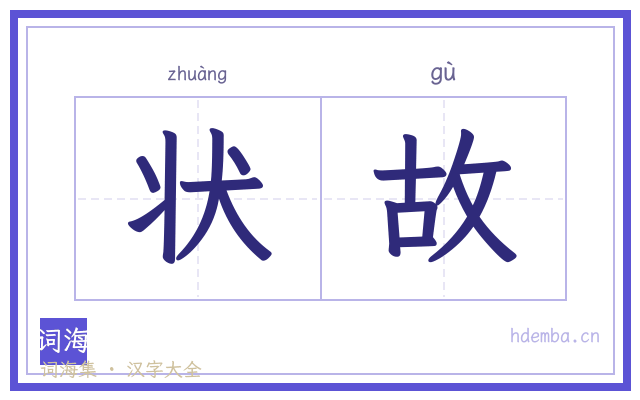 状故的书法字