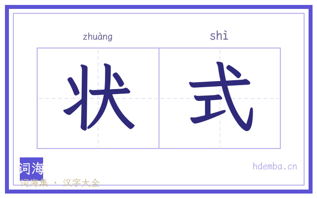 状式的书法字