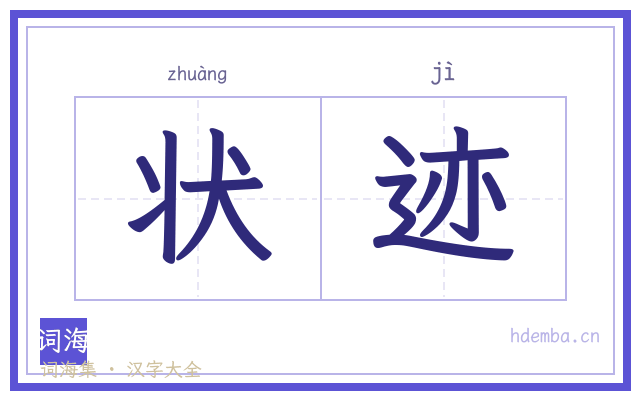 状迹的书法字