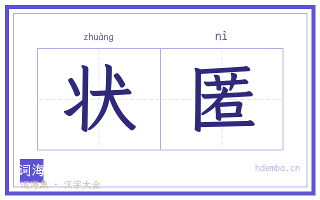 状匿的书法字