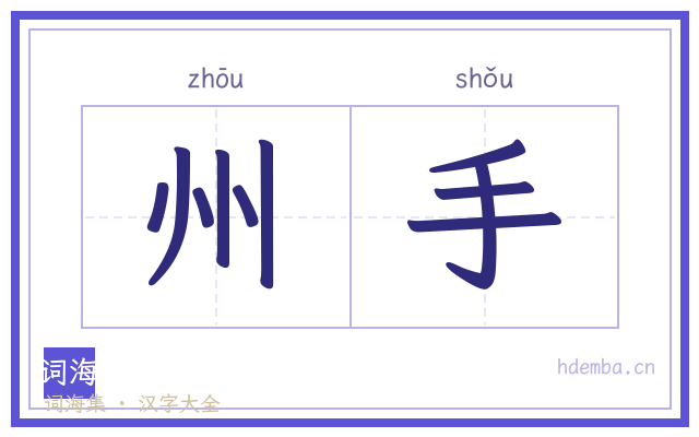 州手的书法字