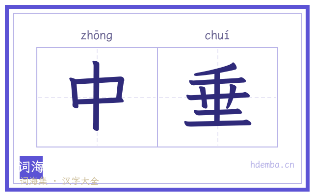 中垂的书法字