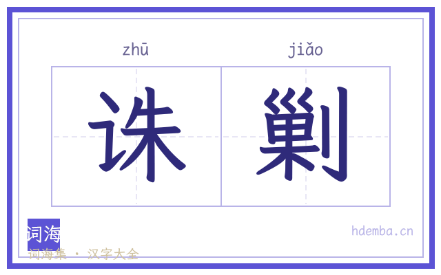 诛剿的书法字