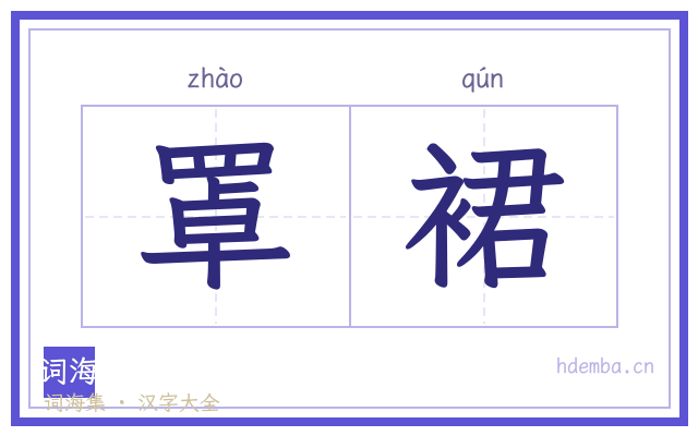 罩裙的书法字