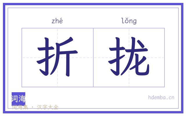 折拢的书法字