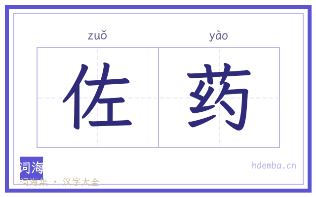 佐药的书法字
