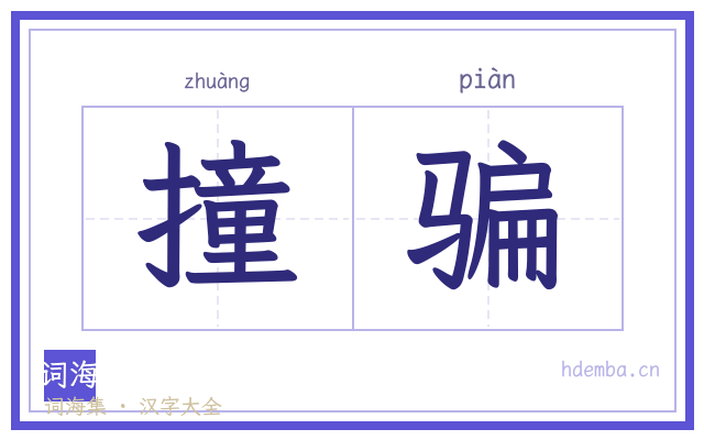 撞骗的书法字