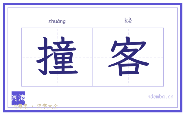 撞客的书法字
