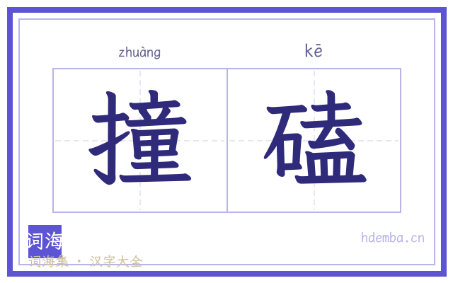 撞磕的书法字