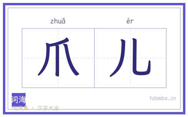 爪儿的书法字