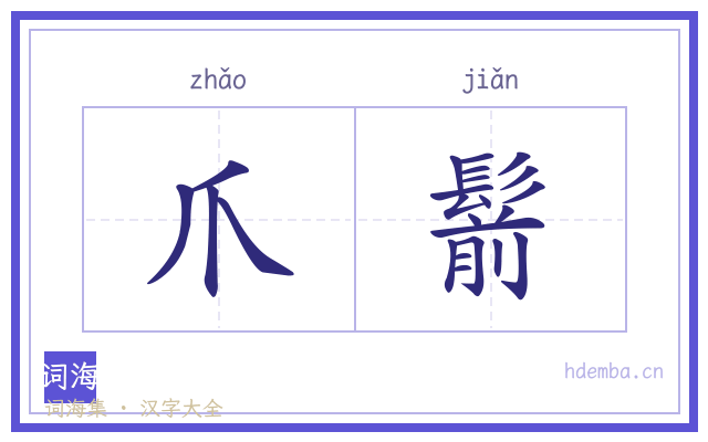 爪鬋的书法字