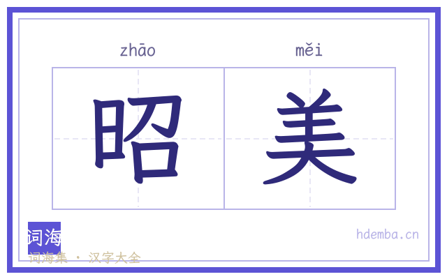 昭美的书法字