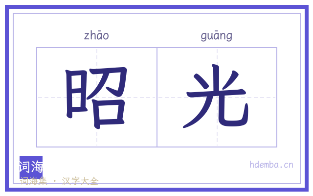 昭光的书法字