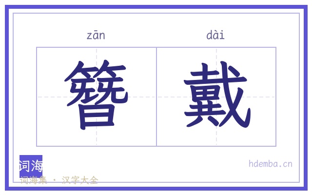 簪戴的书法字