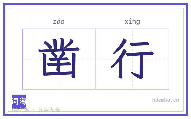 凿行的书法字