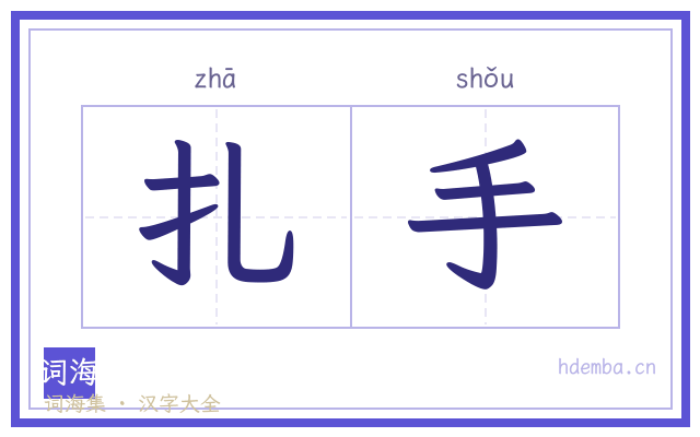 扎手的书法字