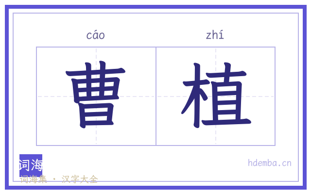 曹植的书法字