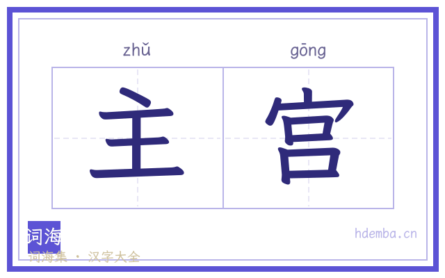 主宫的书法字