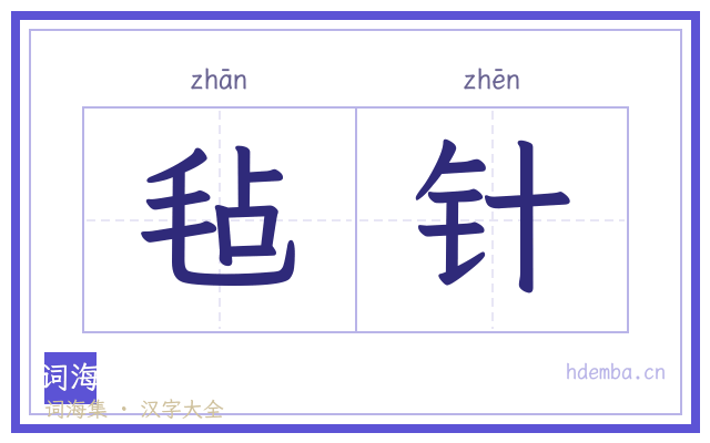 毡针的书法字