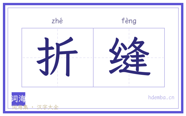 折缝的书法字
