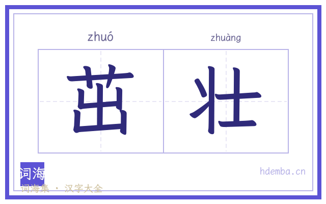 茁壮的书法字