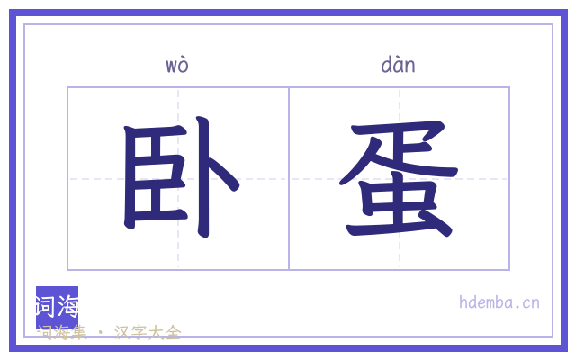 卧蛋的书法字