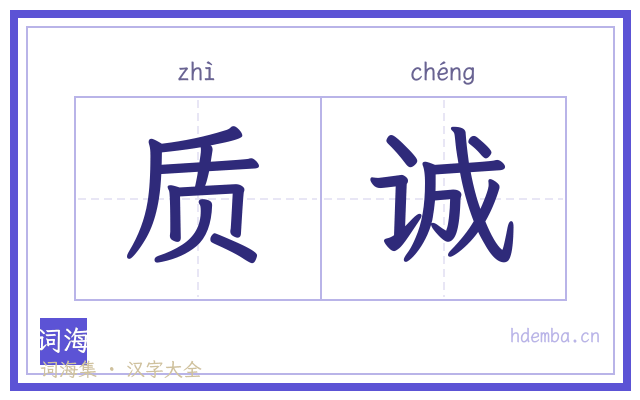 质诚的书法字