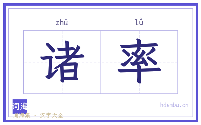 诸率的书法字