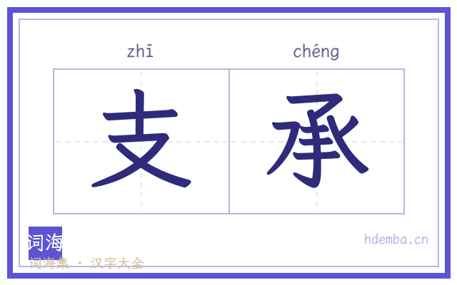 支承的书法字