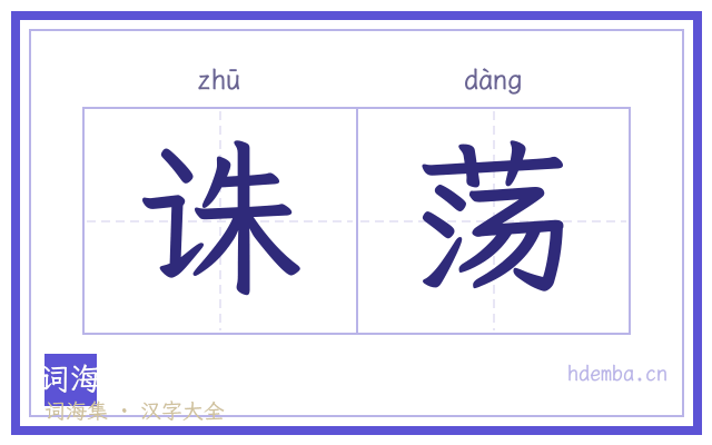 诛荡的书法字