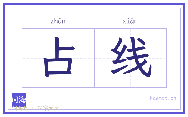 占线的书法字