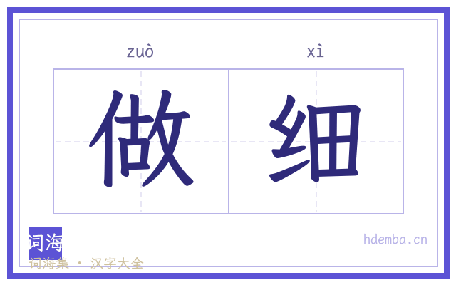 做细的书法字