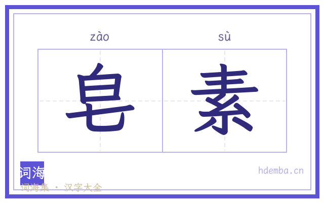 皂素的书法字