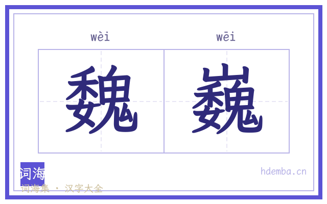 魏巍的书法字