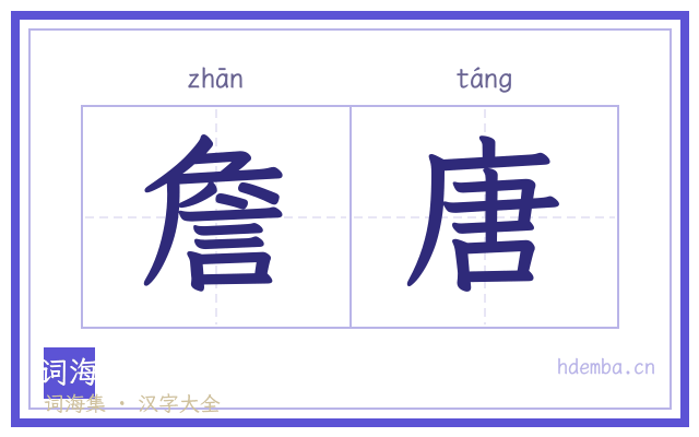 詹唐的书法字